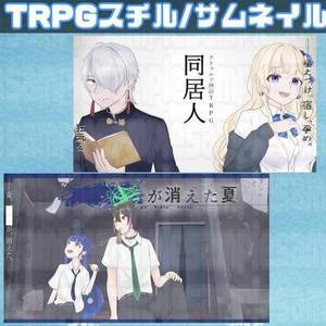 【TRPG】スチルイラストやトレーラー,サムネイル描きます！