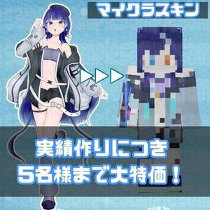 マイクラスキン作ります！【実績作りにつき特別価格！残り5名様】