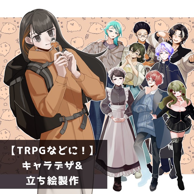 【TRPG用・商用可】立ち絵制作