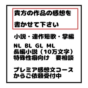 自作の感想文の執筆依頼受付