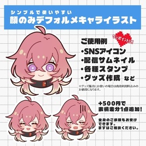 【お値下げ中】ワンポイント顔のみデフォルメキャライラスト