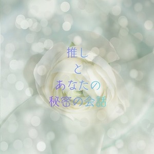推しと秘密の会話。なりきりチャット。