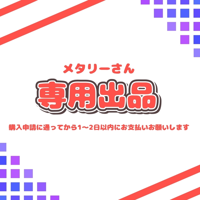メタリーさん ご依頼専用ページ