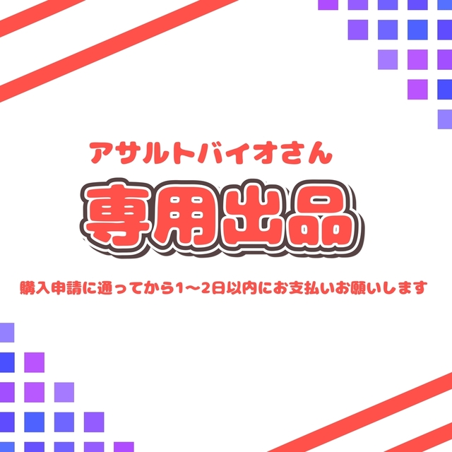 アサルトバイオさん ご依頼専用ページ