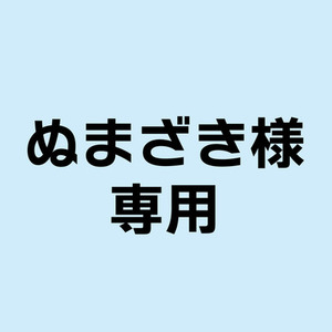 ぬまざき様専用