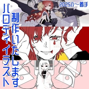 パロディイラスト制作【2025/1〜着手】