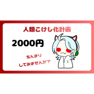 人類こけし化計画