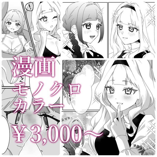 あなたの理想の漫画を制作します！