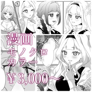 あなたの理想の漫画を制作します！