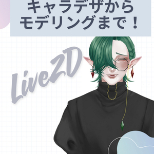 VTuber立ち絵・モデリング
