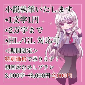 【初回おためしプラン有】小説執筆いたします！【1文字1円】