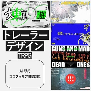 【最短7日】TRPGトレーラー画像のデザインをします