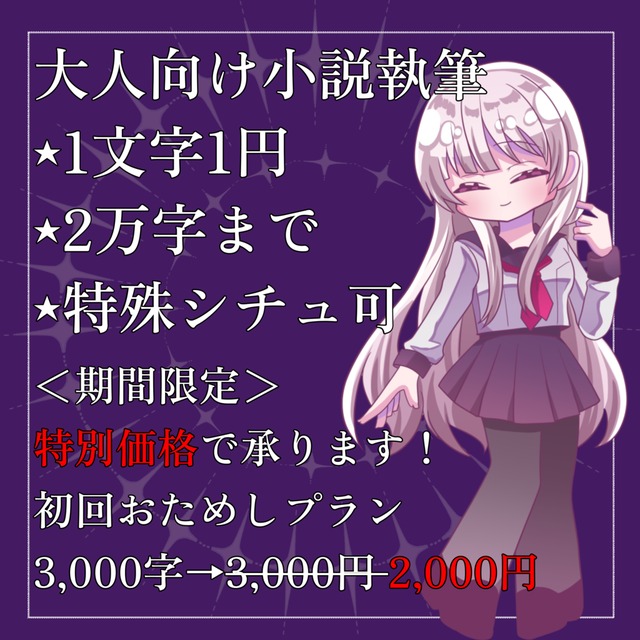 【初回おためしプラン有】大人向け小説執筆いたします！【1文字1円】