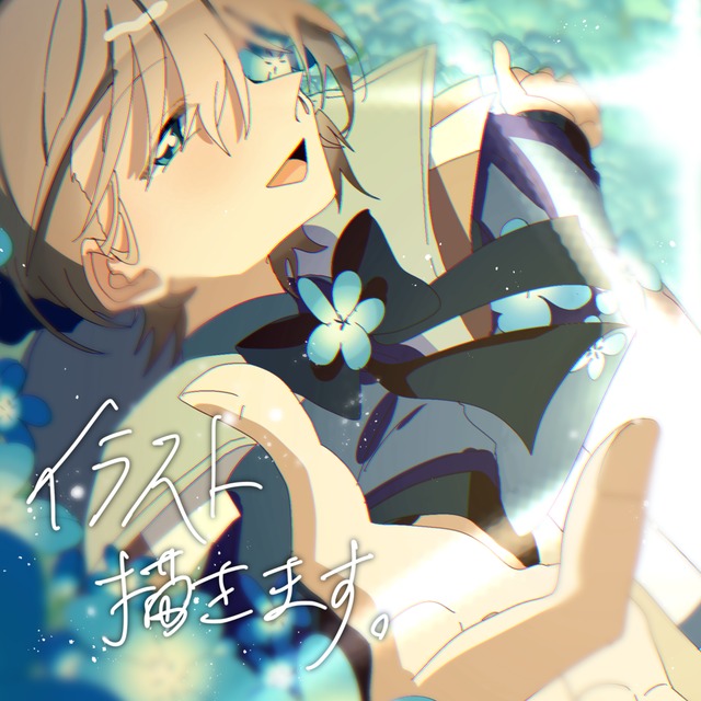 イラストご依頼全般承ります！