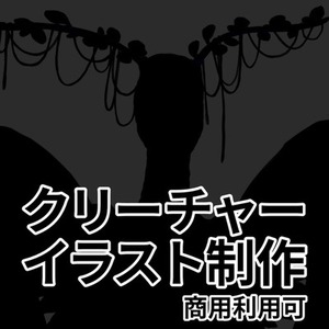 クリーチャーイラスト制作