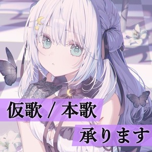 【 仮歌・本歌 】あなたの楽曲を歌わせてください！