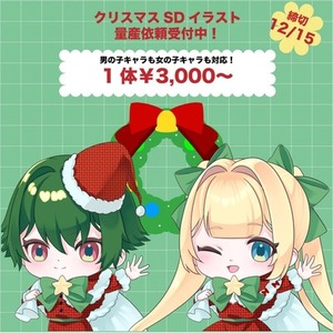 🎄クリスマスSDキャラ量産イラスト企画🎄