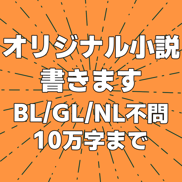 【6万～10万字まで可】一次創作小説書きます！