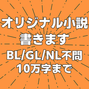 【6万～10万字まで可】一次創作小説書きます！