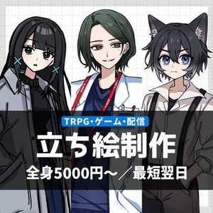 立ち絵イラスト制作❕（TRPGやゲーム、配信など…）