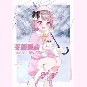 【量産依頼】等身の冬服量産イラストお描きいたします！