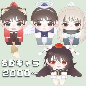 優しい雰囲気のSDキャラクター、簡易絵などお描きします！