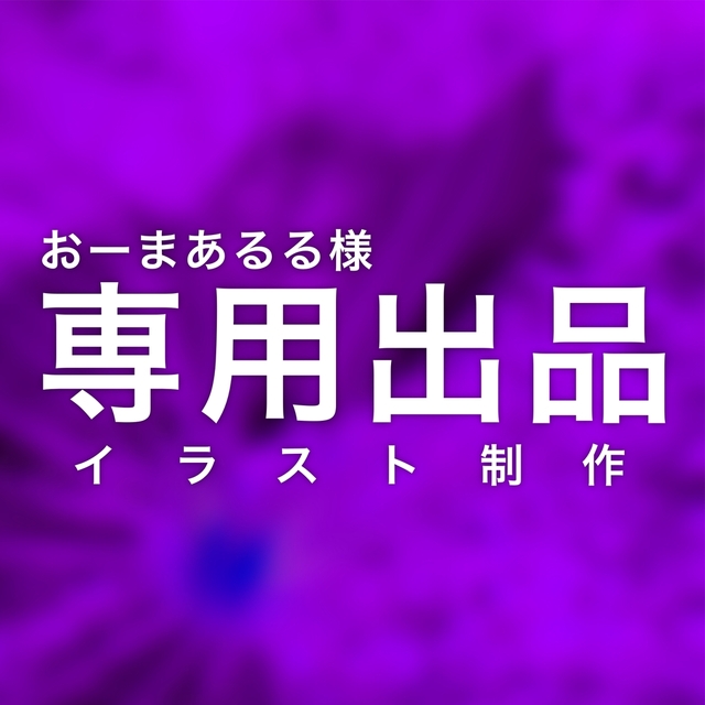 おーまあるる様専用