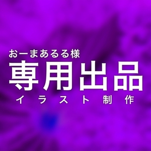 おーまあるる様専用