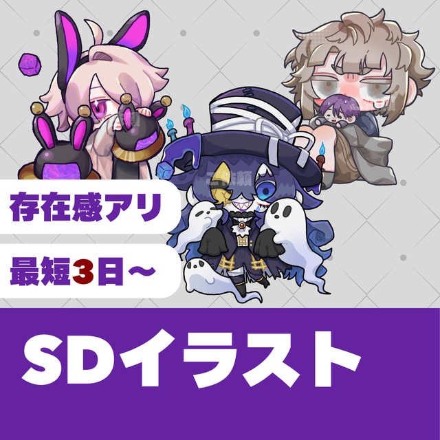 【初めてでも安心！】SDキャライラスト