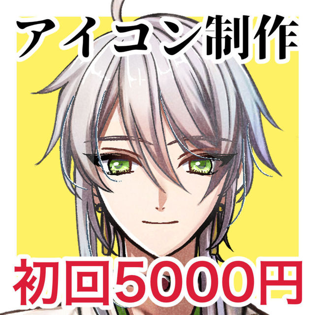 【初回限定5,000円】SNS美麗アイコン｜BL/TLも対応｜最短3日納品！