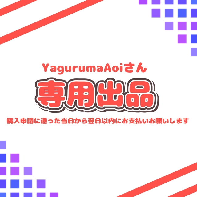 YagurumaAoiさん ご依頼専用出品
