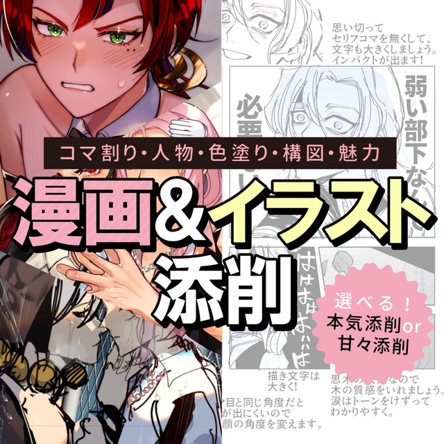 【プロ視点で徹底添削】漫画＆イラストの完成度アップ【翌日OK】