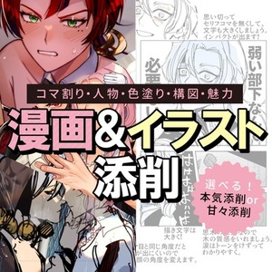 【プロ視点で徹底添削】漫画＆イラストの完成度アップ【翌日OK】