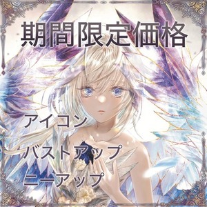 【期間限定】アイコン・バストアップ・ニーアップ