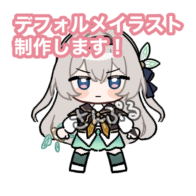 デフォルメイラスト制作いたします