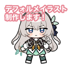 デフォルメイラスト制作いたします