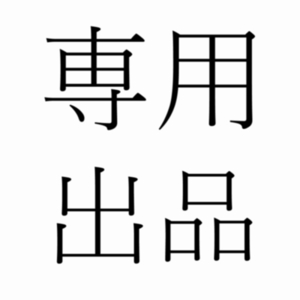 【Dai-r様専用】一枚絵のご依頼について