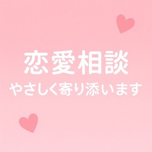 💗恋愛相談 お話聞きます