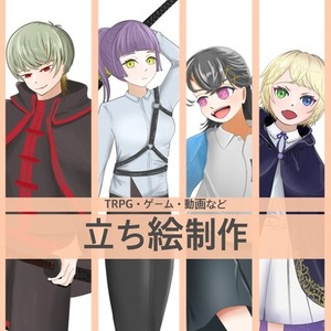 立ち絵制作(TRPG・ゲーム・動画など)