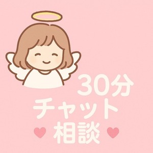 恋愛の不安、ぜんぶ聞きます｜リアルタイム30分チャット相談