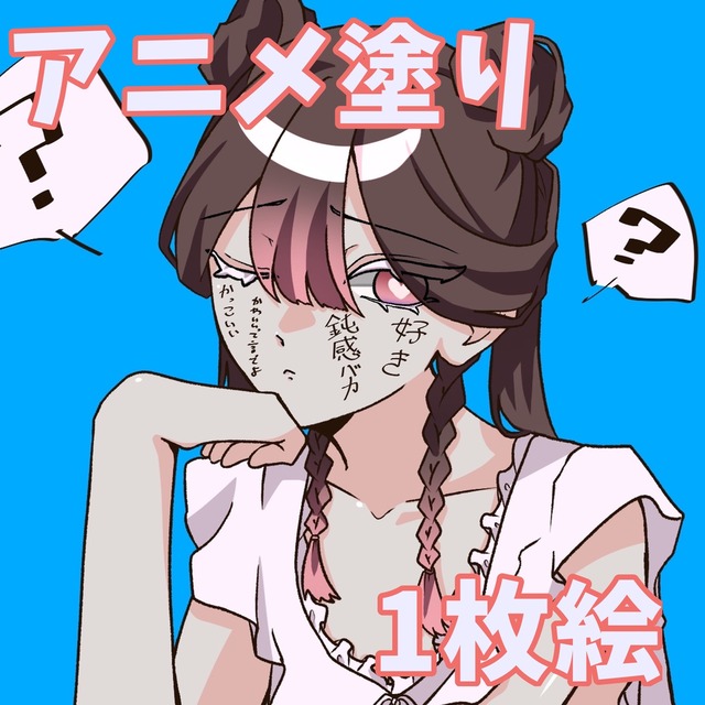 アニメ塗り1枚絵お描きします！