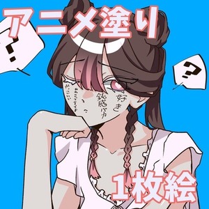 アニメ塗り1枚絵お描きします！
