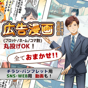 【１コマ1,500～★動画も】LP／WEB／チラシ／YouTube等広告漫画制作
