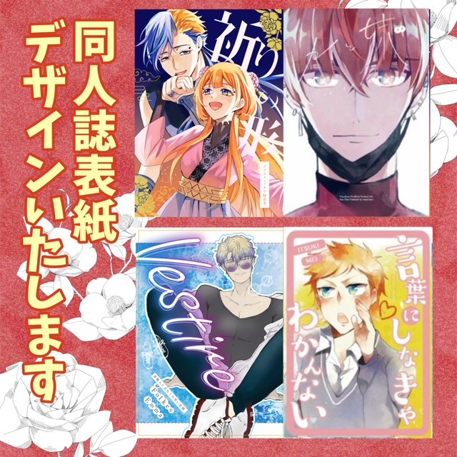 【冬短期納品！割引中】同人誌の表紙デザイン作成します