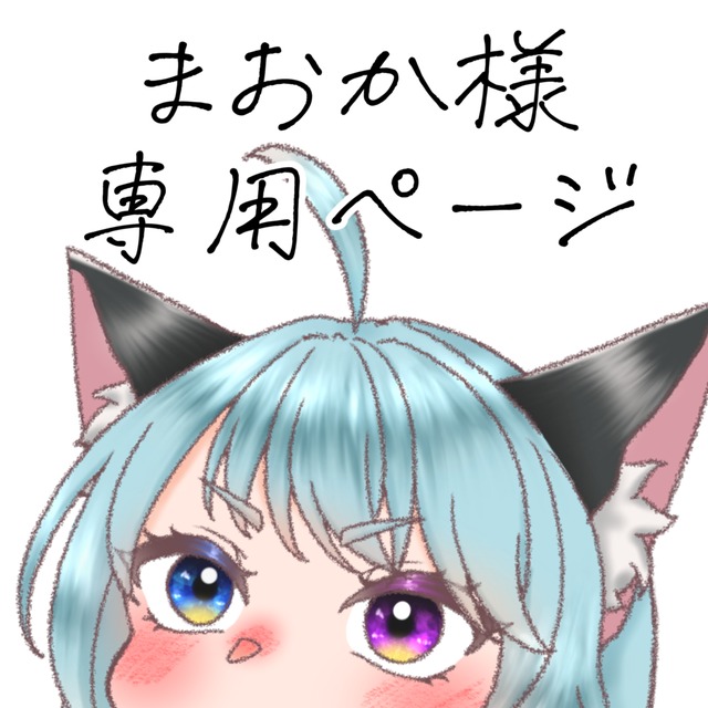 まおか様専用ページ