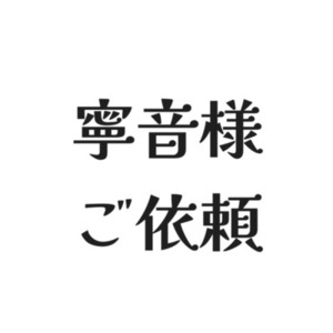 寧音様ご依頼