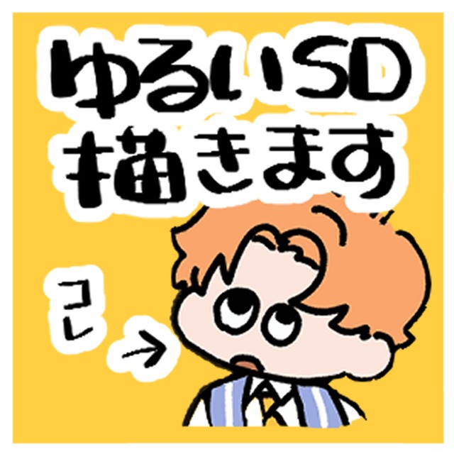 超ゆるっと可愛いSDお届けします！