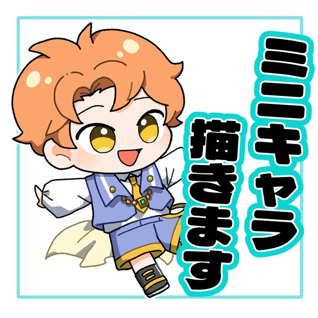 元気で可愛いSDイラストお届けします！