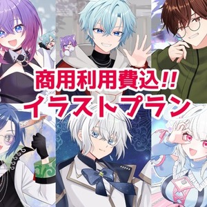 【商用利用込】イラスト制作プラン