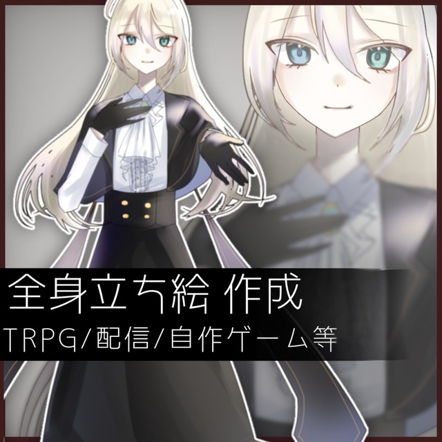 TRPG/配信につかえる立ち絵制作します